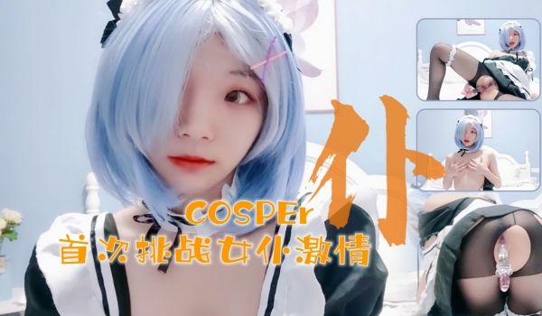 十六的岁新晋cosper少女首次激情！与水晶棒的