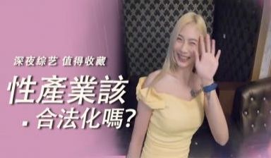 性产业该合法化吗？.