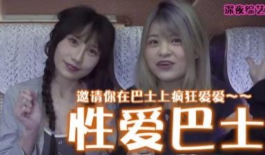 性爱巴士.