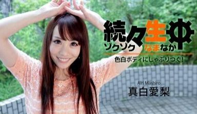 真白う爱梨.