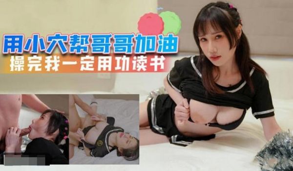 用小穴帮助哥哥加油 好好学习哦
