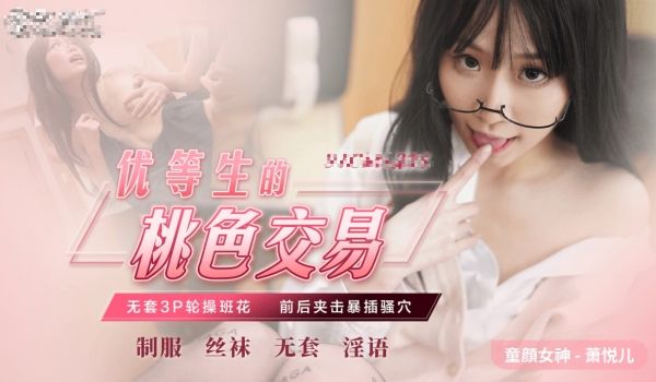 优等生的桃色交易-无套3p极品班花