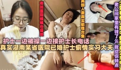 独家流出绿帽淫妻 已婚护士偷情接护士长电话被干到