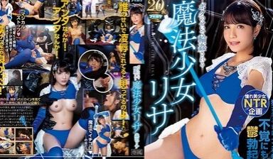 IPX335因为我被轮姦的魔法少女理纱森泽う理纱