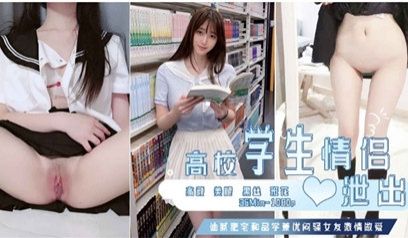 高校学生情侣性爱视频泄出 现在的女学生可真骚啊