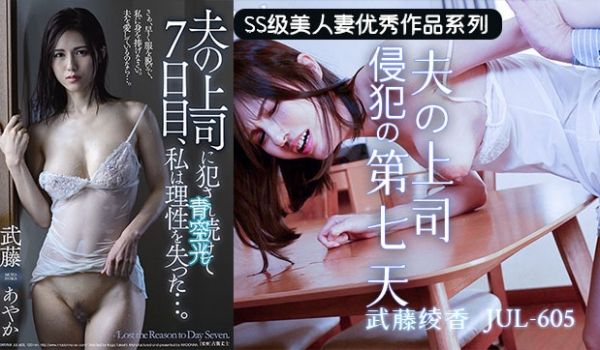 【AV解说】上司的吾妻体内七日游