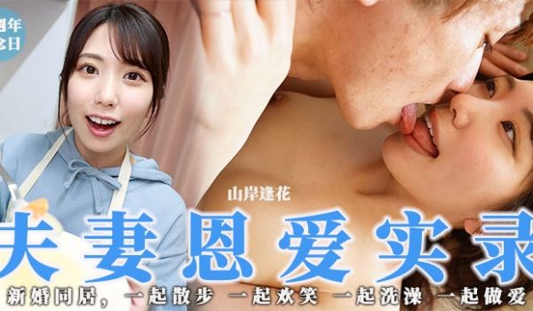 【AV解说】少见但高分！骚花の夫妻恩爱实录