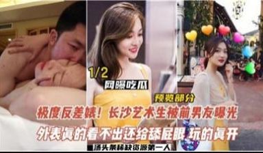 反差婊，长沙艺术生被前男友曝光.