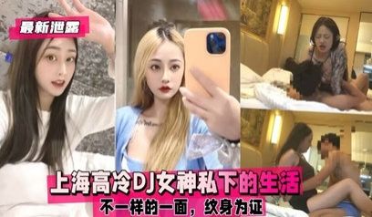 独家流出 上海高冷DJ女神私下的生活，不一样的一