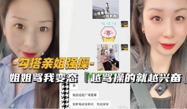 （勾搭亲姐强操〗姐姐骂变态越骂操的就越兴奋
