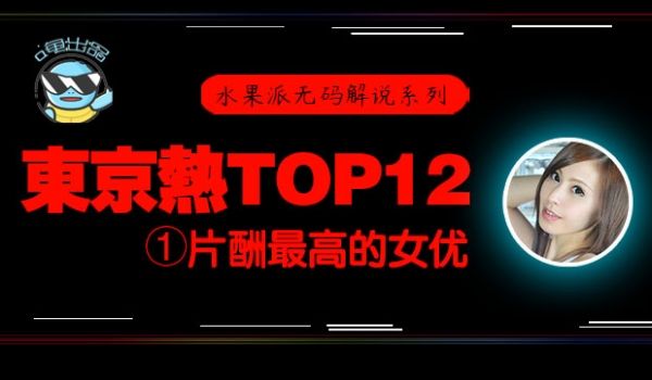 水果派东热12钗系列东京热里片酬最高的女优-松冈