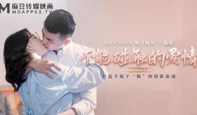 MAN0003不能碰触的爱情钟宛冰&言嘉佑