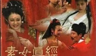 素女真经.