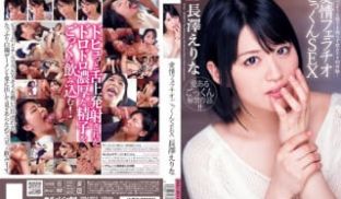 DVAJ-0014 爱情フェラチオごっくんSEX
