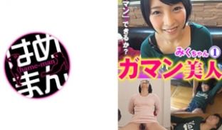 595GAB-017 ガマン美人 みく 1