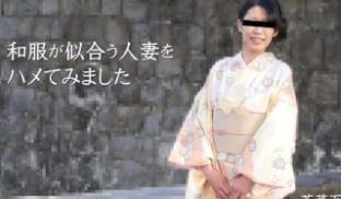 HEYZO 2490 和服が似合う人妻をハメてみ