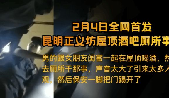 【2月4日全网热搜】 昆明正义坊屋顶酒吧厕所事件