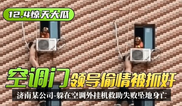 【12.4惊天大瓜】“空调门”济南某公司领导偷情