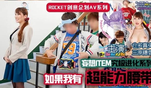 【水果派】超能力腰带.