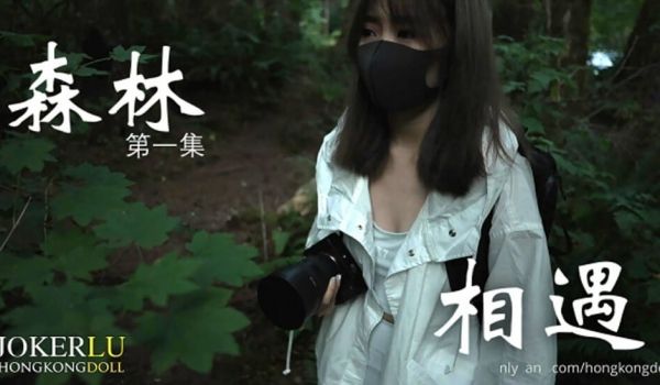 HongKongDoll 森林 - 第一集 - 