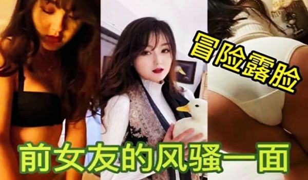 【独家泄密】冒着巨大的风险发出前女友露脸性爱!
