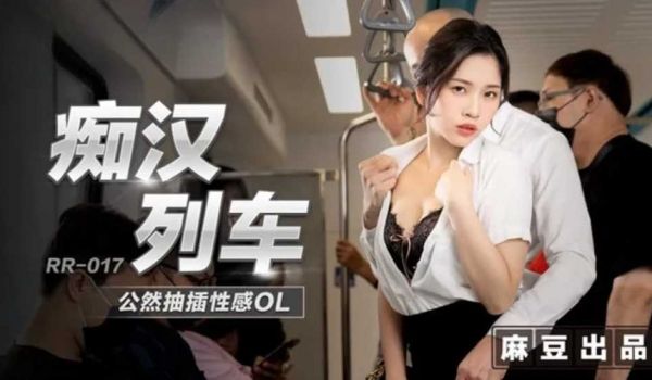 痴汉列车公然抽插性感OL-林嫣