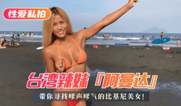 【海滩比基尼美女特搜】台湾辣妹『阿曼达』带你寻找