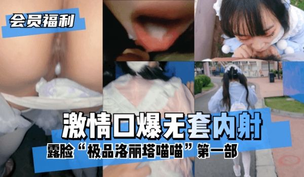 【会员福利】露脸“极品洛丽塔喵喵”第一部，游乐园