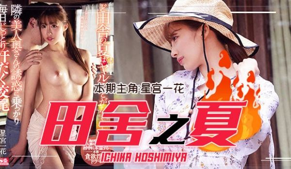 「田舍之夏」农村美少妇勾引小处男