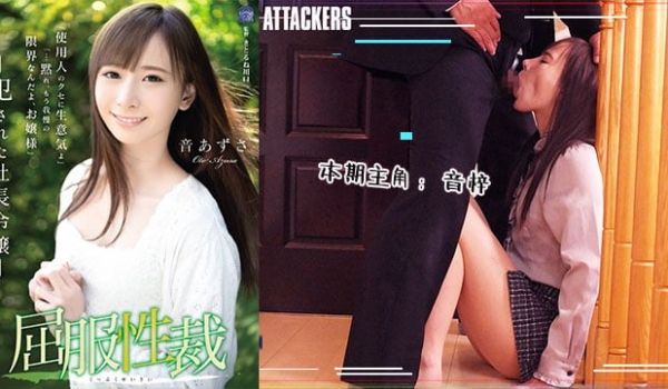 【水果派】屈服性裁：被侵犯的社长千金1