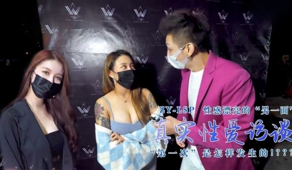 【真实性爱访谈】-性感靓妹：第一次是怎样发生的？
