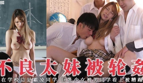 【水果派】心机男设计轮奸不良太妹1