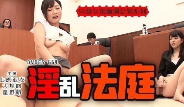 【水果派】淫乱法庭1