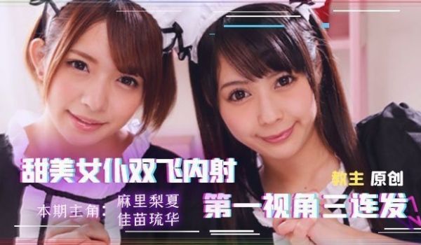 【水果派】找两个女仆来家里，我现在感觉非常虚1