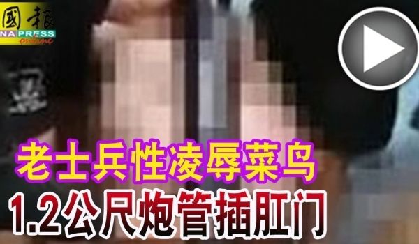 【首发】“迫击炮插进肛门”！英军性丑闻曝光