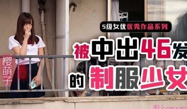 【水果派】制服少女樱萌子被中出46发1