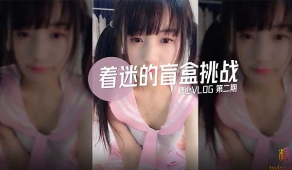 【糖心VLOG】着迷的盲盒挑战第二期.着迷.