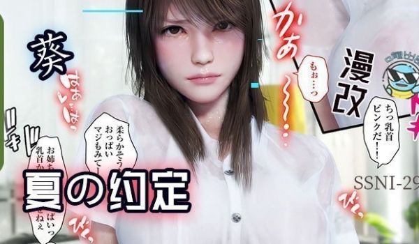 【水果派第153期】与葵姐姐在夏天の约定1