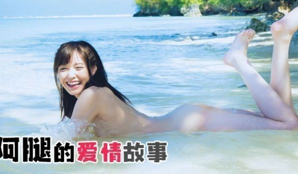 解说-阿腿的爱情故事1.