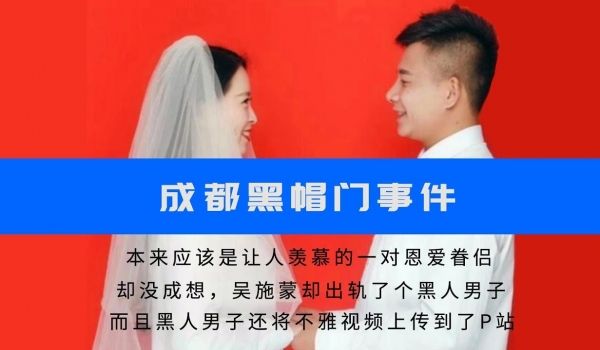 【网曝门】“黑帽门”成都某职业学院吴施蒙婚内出轨