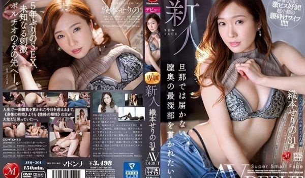 JUQ-301-C 新人 织本せりの 31歳 A