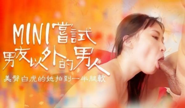 尝试男友以外的男人，B奶美臀白虎被操到一半就腿软