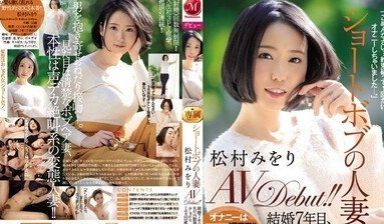 JUY450短髮人妻松村三织AV出道！！结婚7年