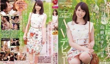 JUY942睽违8年的接吻高树明日香32歳满满接