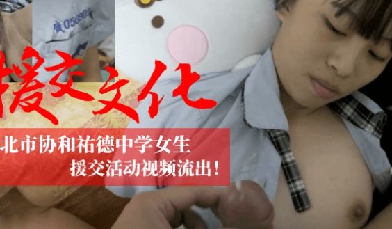 【援交文化】台北市协和祐德女生援交活动视频流出！