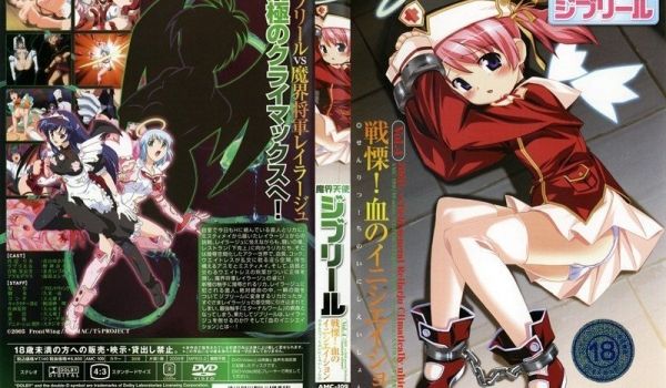 AMC109魔界天使ジブリールVol.4戦慄！血