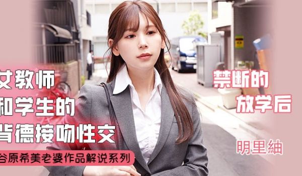 【π解说】不会接吻的学生不是好炮友..