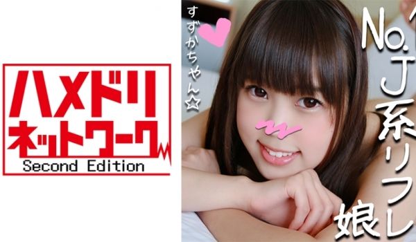 328HMDN265 リピ率No.1のJ●リフレ