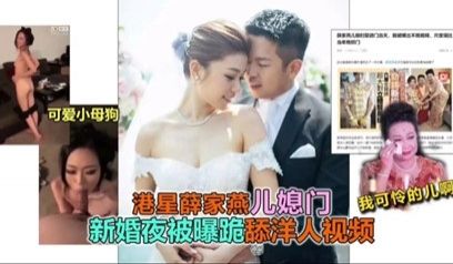 独家流出港星薛家艳儿媳门事件
