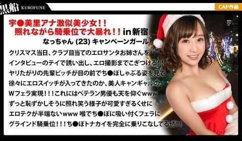 EVA018【クリスマスナンパ×なっちゃん编】耻